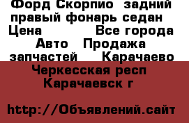 Форд Скорпио2 задний правый фонарь седан › Цена ­ 1 300 - Все города Авто » Продажа запчастей   . Карачаево-Черкесская респ.,Карачаевск г.